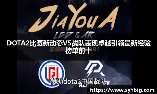 DOTA2比赛新动态V5战队表现卓越引领最新经验榜单前十
