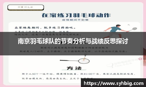 南京羽毛球队的节奏分析与战绩反思探讨