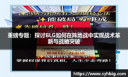 重磅专题：探讨BLG如何在阵地战中实现战术革新与战略突破