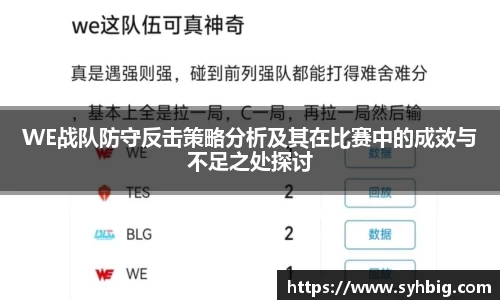 WE战队防守反击策略分析及其在比赛中的成效与不足之处探讨