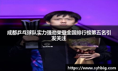 成都乒乓球队实力强劲荣登全国排行榜第五名引发关注