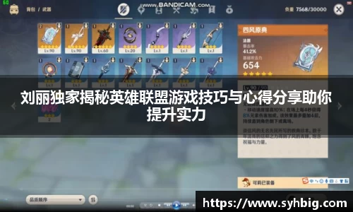 刘丽独家揭秘英雄联盟游戏技巧与心得分享助你提升实力