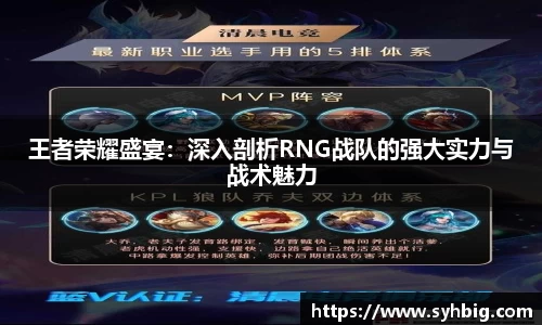 王者荣耀盛宴：深入剖析RNG战队的强大实力与战术魅力