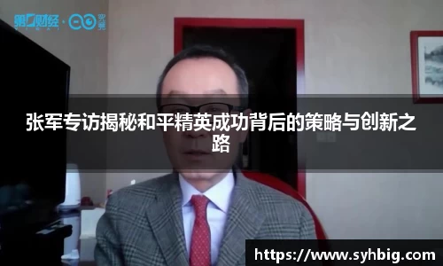 张军专访揭秘和平精英成功背后的策略与创新之路