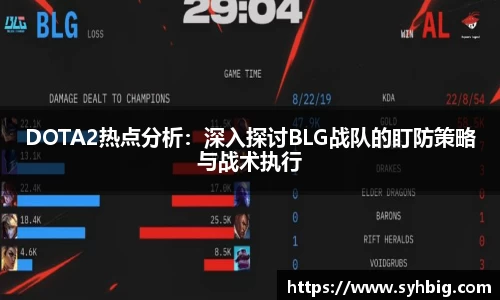 DOTA2热点分析：深入探讨BLG战队的盯防策略与战术执行