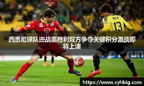 西悉尼球队迎战墨胜利双方争夺关键积分激战即将上演