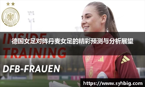 德国女足对阵丹麦女足的精彩预测与分析展望