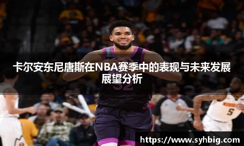 卡尔安东尼唐斯在NBA赛季中的表现与未来发展展望分析