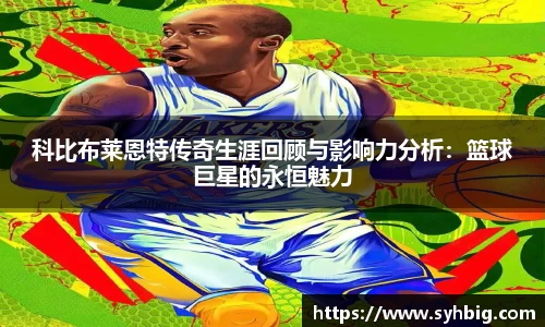 科比布莱恩特传奇生涯回顾与影响力分析：篮球巨星的永恒魅力