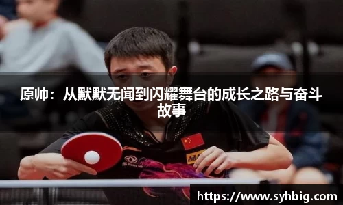原帅：从默默无闻到闪耀舞台的成长之路与奋斗故事