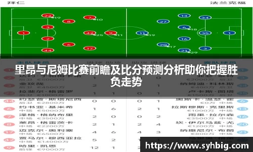 里昂与尼姆比赛前瞻及比分预测分析助你把握胜负走势