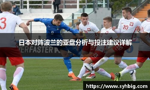 日本对阵波兰的亚盘分析与投注建议详解