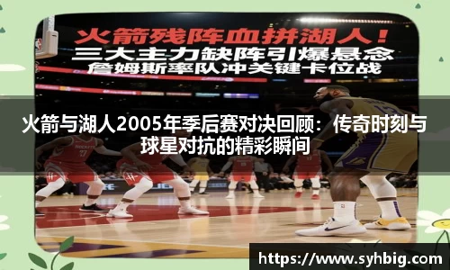 火箭与湖人2005年季后赛对决回顾：传奇时刻与球星对抗的精彩瞬间