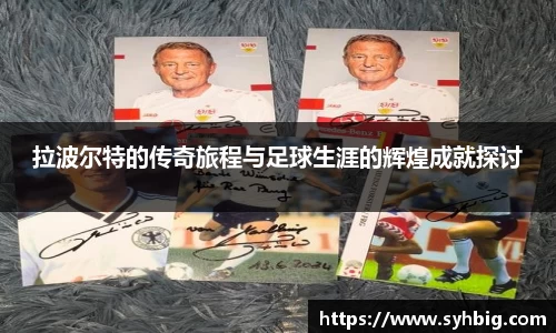 拉波尔特的传奇旅程与足球生涯的辉煌成就探讨