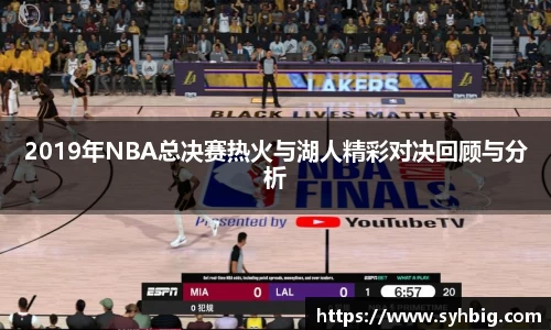 2019年NBA总决赛热火与湖人精彩对决回顾与分析