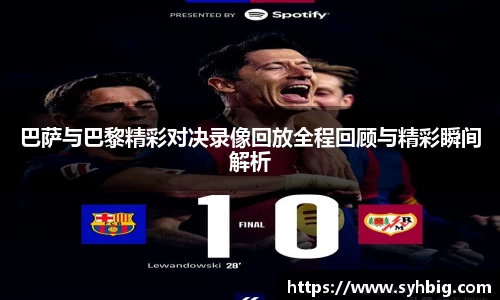 巴萨与巴黎精彩对决录像回放全程回顾与精彩瞬间解析