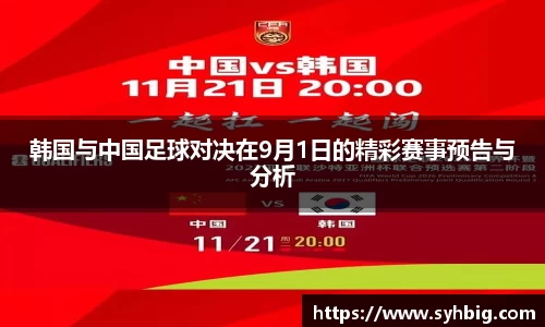 韩国与中国足球对决在9月1日的精彩赛事预告与分析