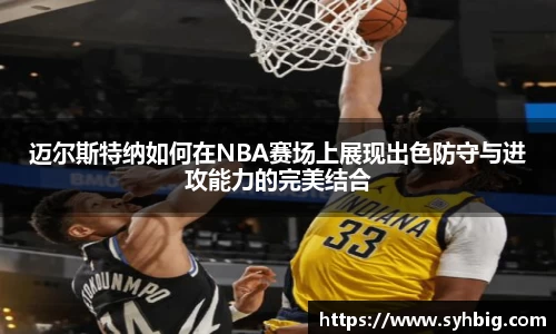 迈尔斯特纳如何在NBA赛场上展现出色防守与进攻能力的完美结合