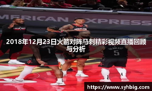 2018年12月23日火箭对阵马刺精彩视频直播回顾与分析