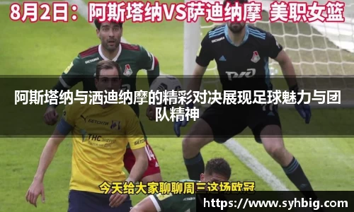 阿斯塔纳与洒迪纳摩的精彩对决展现足球魅力与团队精神