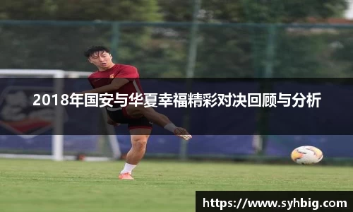 2018年国安与华夏幸福精彩对决回顾与分析