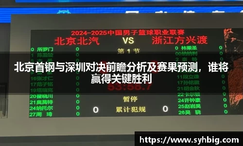 北京首钢与深圳对决前瞻分析及赛果预测，谁将赢得关键胜利