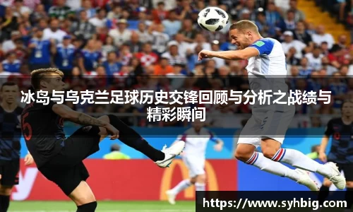 冰岛与乌克兰足球历史交锋回顾与分析之战绩与精彩瞬间