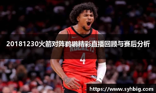 20181230火箭对阵鹈鹕精彩直播回顾与赛后分析