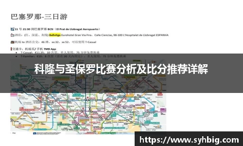 科隆与圣保罗比赛分析及比分推荐详解