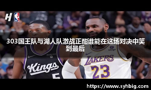 303国王队与湖人队激战正酣谁能在这场对决中笑到最后