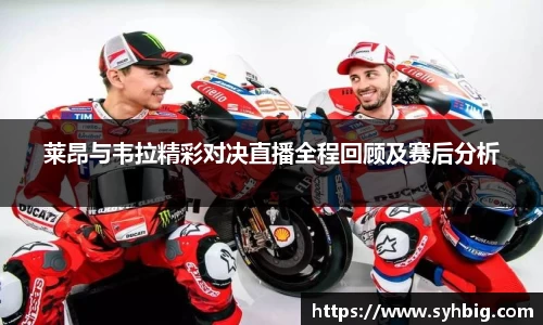 莱昂与韦拉精彩对决直播全程回顾及赛后分析