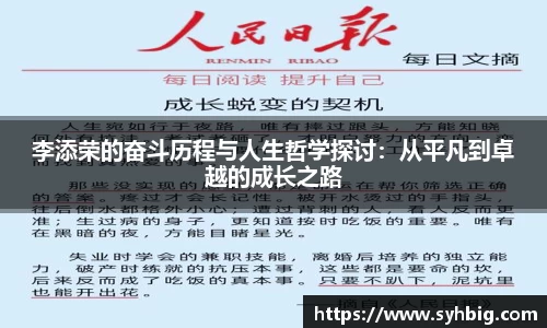 李添荣的奋斗历程与人生哲学探讨：从平凡到卓越的成长之路