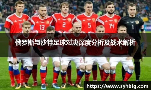 俄罗斯与沙特足球对决深度分析及战术解析