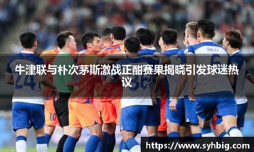 牛津联与朴次茅斯激战正酣赛果揭晓引发球迷热议