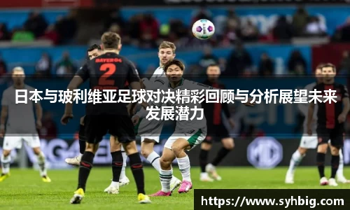 日本与玻利维亚足球对决精彩回顾与分析展望未来发展潜力