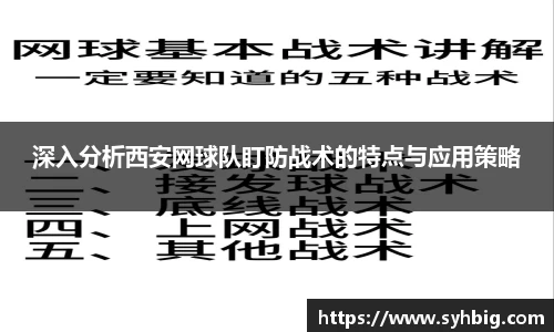 深入分析西安网球队盯防战术的特点与应用策略