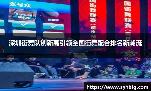 深圳街舞队创新高引领全国街舞配合排名新潮流