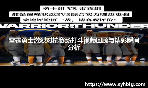 雷霆勇士激烈对抗赛场打斗视频回顾与精彩瞬间分析