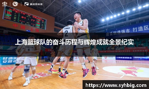 上海篮球队的奋斗历程与辉煌成就全景纪实