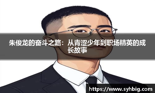 朱俊龙的奋斗之路：从青涩少年到职场精英的成长故事
