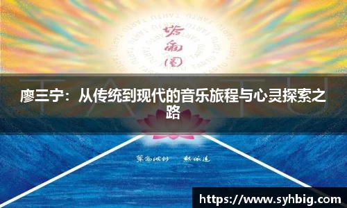 廖三宁：从传统到现代的音乐旅程与心灵探索之路