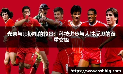 光荣与喷期机的较量：科技进步与人性反思的双重交锋