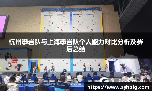 杭州攀岩队与上海攀岩队个人能力对比分析及赛后总结