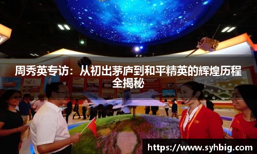 周秀英专访：从初出茅庐到和平精英的辉煌历程全揭秘