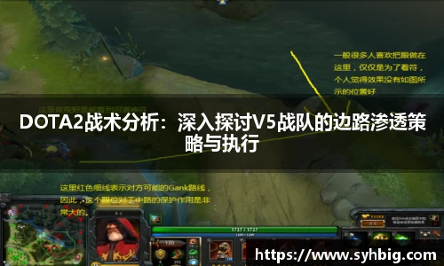 DOTA2战术分析：深入探讨V5战队的边路渗透策略与执行