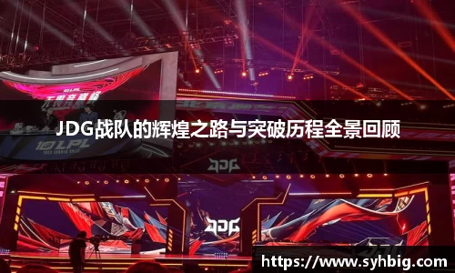 JDG战队的辉煌之路与突破历程全景回顾