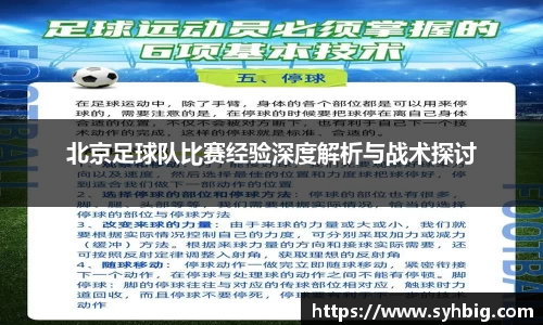 北京足球队比赛经验深度解析与战术探讨