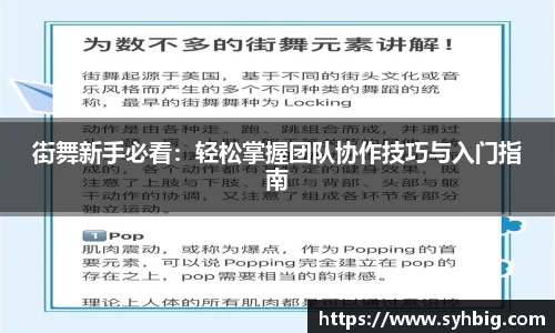 街舞新手必看：轻松掌握团队协作技巧与入门指南