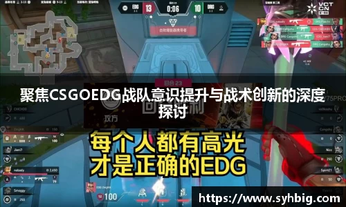 聚焦CSGOEDG战队意识提升与战术创新的深度探讨