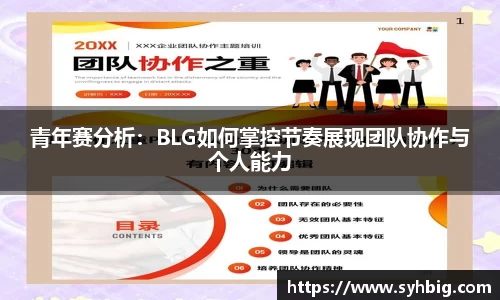 青年赛分析：BLG如何掌控节奏展现团队协作与个人能力